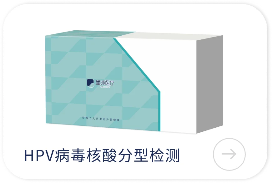 HPV病毒核酸分型检测