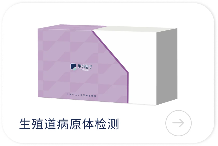 生殖道病原体检测