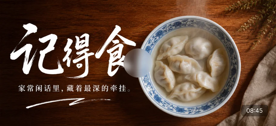 《记得食》